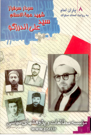 سردارسرفراز، سید علی اندرزگو