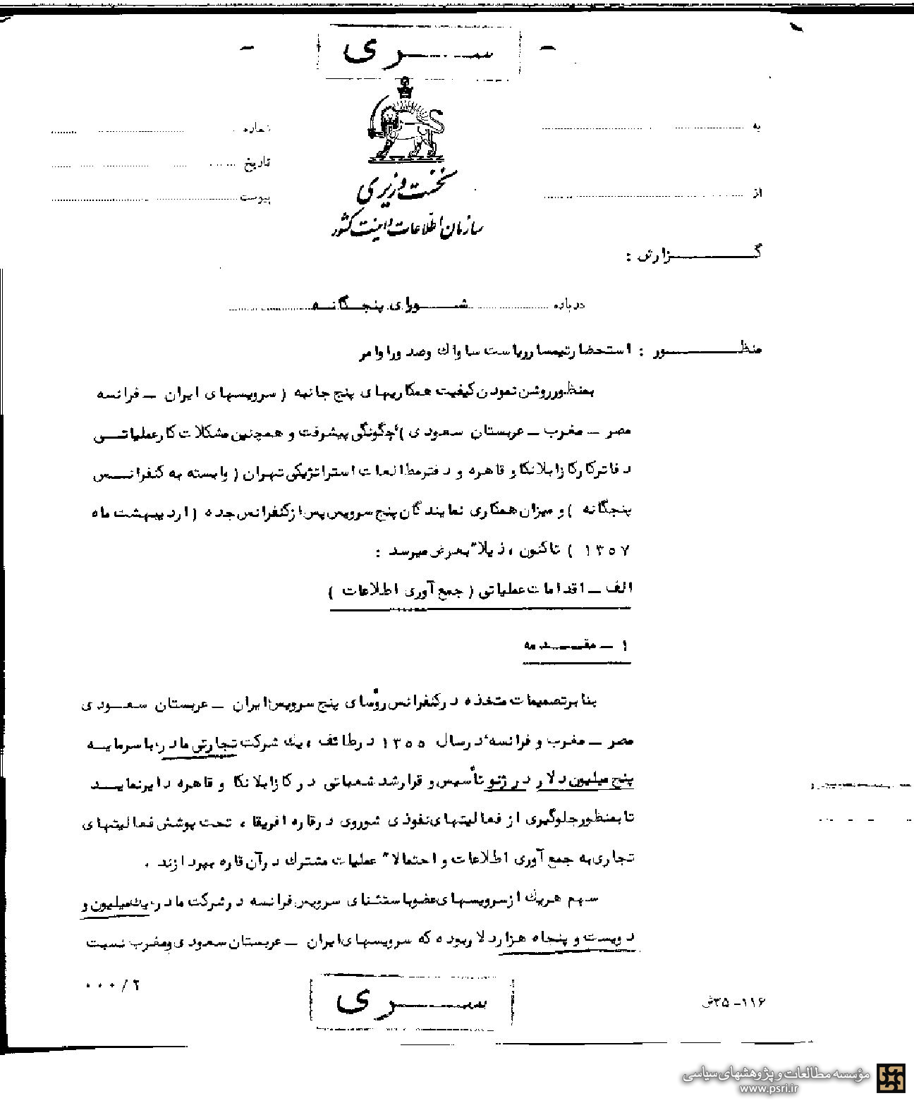 افتضاح رئیس ساواک در باشگاه سرویس‌های اطلاعاتی