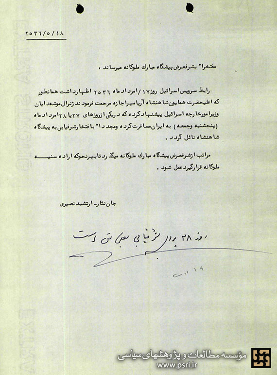 ملاقات موشه دایان با محمدرضا پهلوی