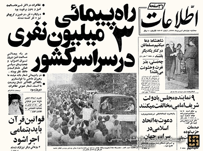 انعکاس راهپیمایی عید فطر سال 57 در روزنامه‌ها