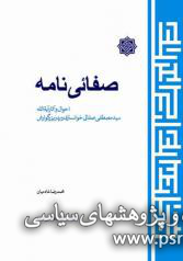 صفائی نامه: احوال و آثار آیة الله سید مصطفی خوانساری و پدر بزرگوارش