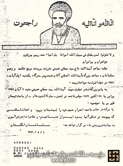 دو اعلامیه به مناسبت رحلت حاج‌آقا مصطفی خمینی