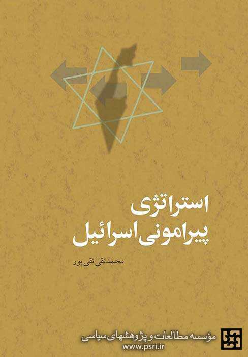 دامن‌زدن به تنش‌های قومی بخشی از «استراتژی پیرامونی اسرائیل»