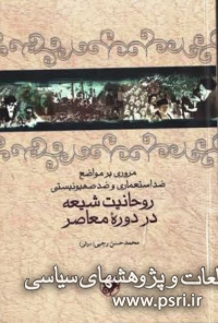 مروری بر مواضع ضد استعماری و ضد صهیونیستی روحانیت شیعه در دوره معاصر 