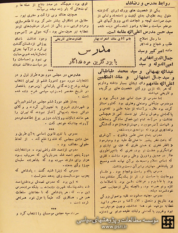 «آیت‌الله سیدحسن مدرّس» از دیدگاه ملک‌الشعراء بهار 