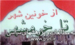 معرفی کتاب «از خونین شهر تا خرمشهر» 