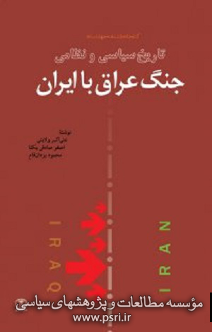 نقدکتاب«تاریخ سیاسی و نظامی جنگ عراق با ایران»