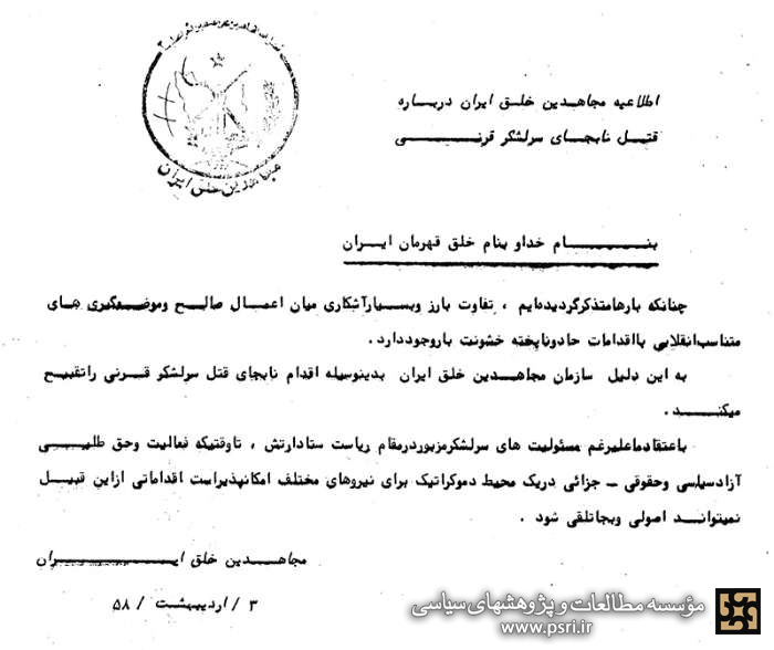 موضع عجیب سازمان مجاهدین خلق درباره ترور شهید قرنی