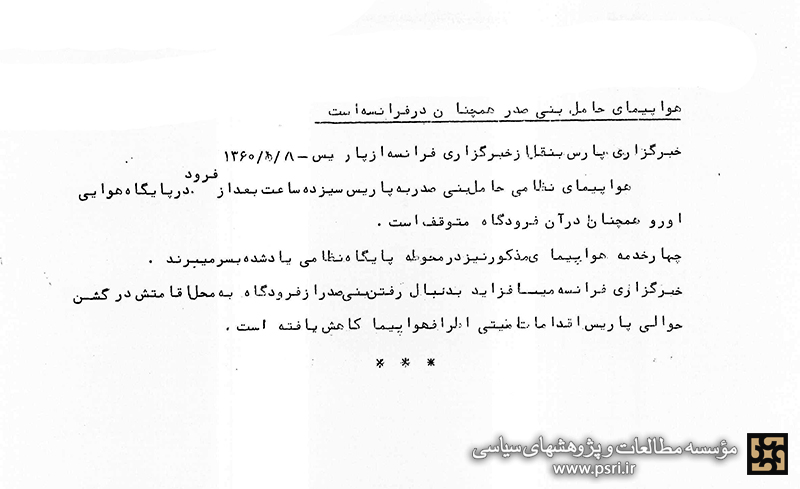 پشتیبانی فرانسه از هواپیماربایی رجوی و بنی‌صدر