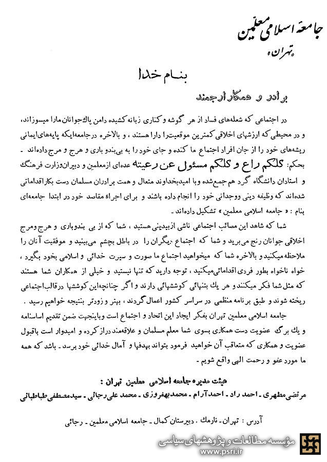 دعوت به همکاری جامعه اسلامی معلمین