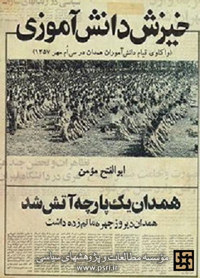 «خیزش دانش آموزی: واکاوی قیام دانش آموزان همدان در سی‌ام مهر1357»