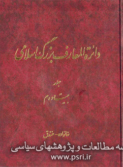 نقدی بر مدخل «خمینی، روح‌الله» در دایرة‌المعارف بزرگ اسلامی - قسمت دوم