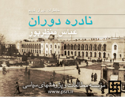 معرفی کتاب نادره دوران عباس منظرپور؛ راوی تاریخ کوچه و خیابان