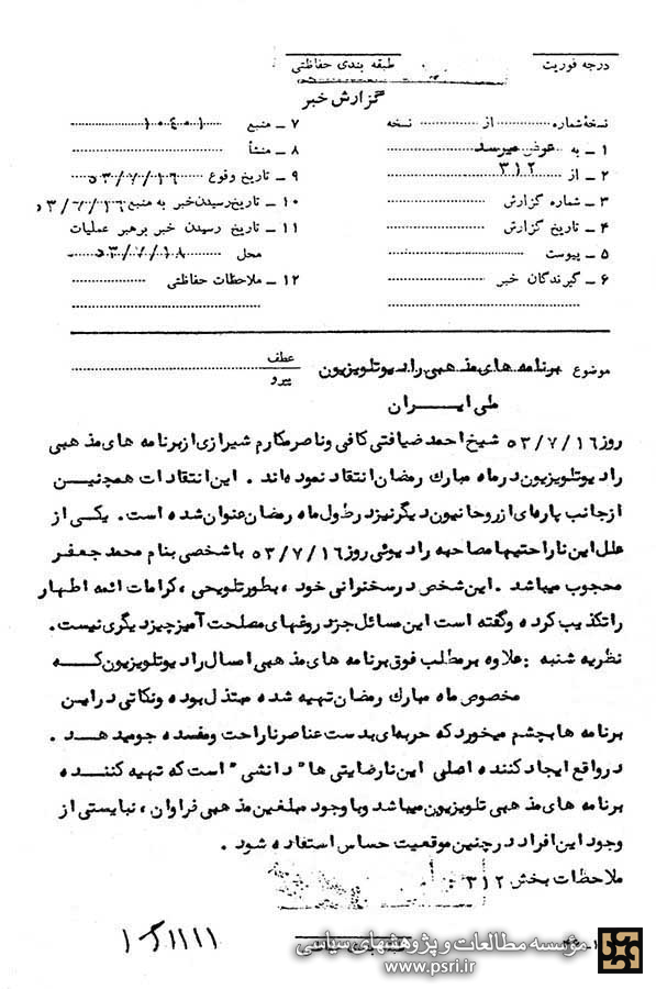 انتقاد روحانیون از برنامه‌های رادیو تلویزیون در رمضان سال ۱۳۵۳