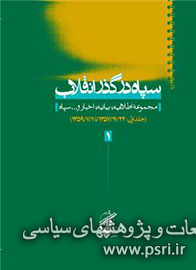 مجموعه 11 جلدی «سپاه در گذر انقلاب» رونمایی می‌شود