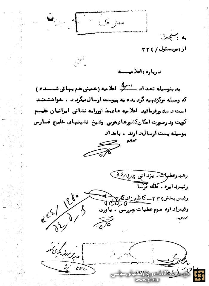 اعلامیه جعلی ساواک علیه امام‌ خمینی