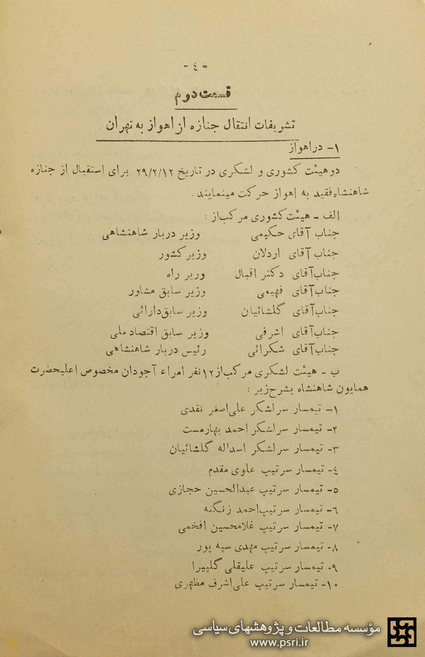 دو صفحه از گزارش تشریفات انتقال جنازه رضاخان از اهواز به تهران 