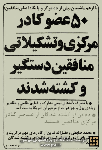 فروپاشی تشکیلات مجاهدین خلق 