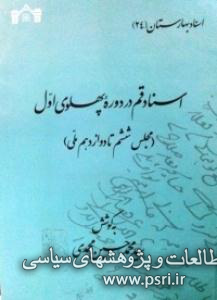 انتشار «اسناد قم در دوره پهلوی اول» 