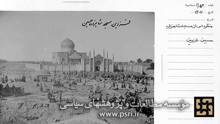 مسجد شاهزاده حسین در قزوین سال 1307