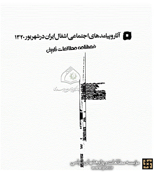 آثار و پیامدهای اجتماعی اشغال ایران در شهریور 1320