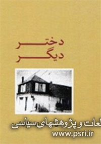 روایت خاطرات روزهای کودکی در «دختر دیگر»