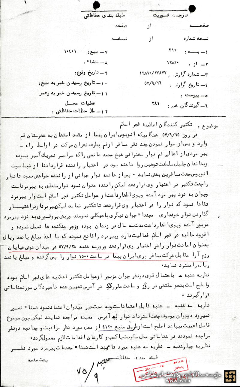 عملیات ناموفق ساواک در شناسایی عامل سازمان فجر اسلام