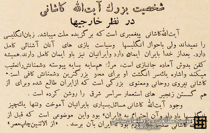 شخصیت آیت‌الله کاشانی از دیدگاه یک مجله مصری