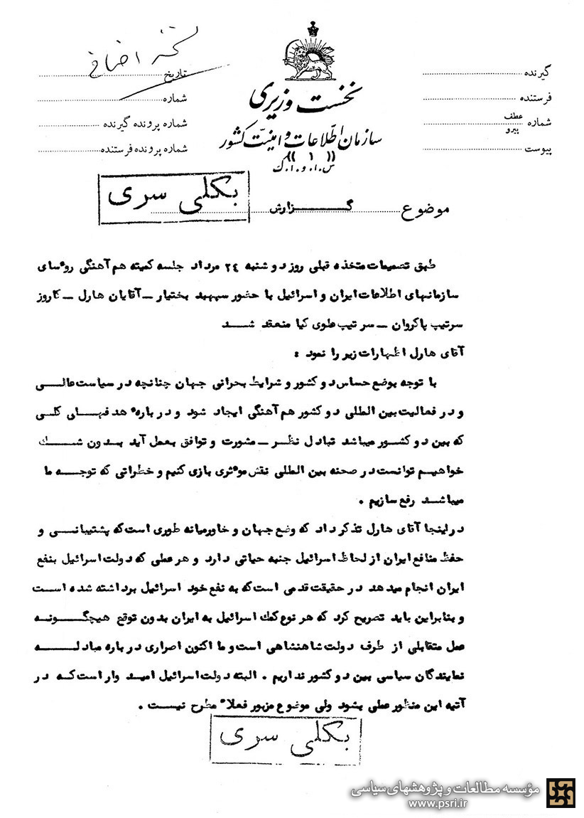 اولین جلسه کمیته هماهنگی رؤسای ساواک و موساد