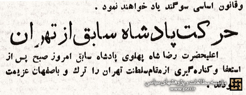 اخبار مربوط به برکناری رضاشاه از سلطنت و خروج او از کشور