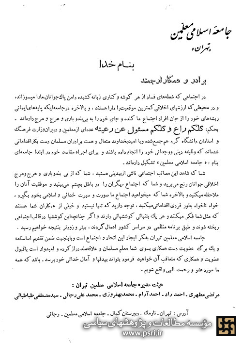 جامعه اسلامى معلمین تهران