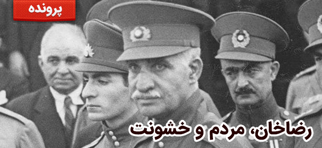 رضا خان، مردم و خشونت