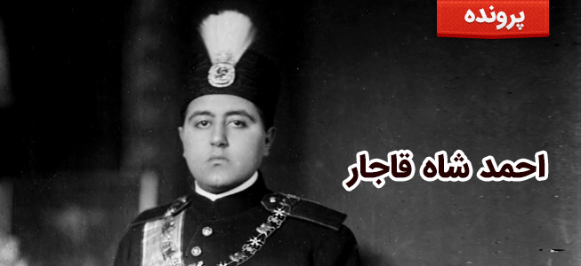 احمد شاه قاجار