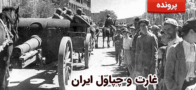 غارت و چپاول ایران