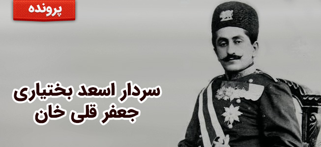 سردار اسعد بختیاری - جعفر قلی خان