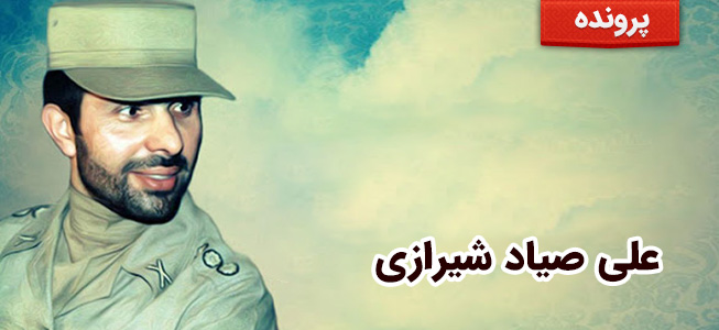 علی صیاد شیرازی