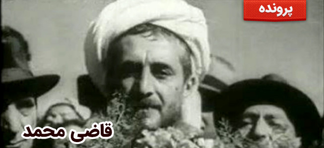 تجزیه طلبی - قاضی محمد