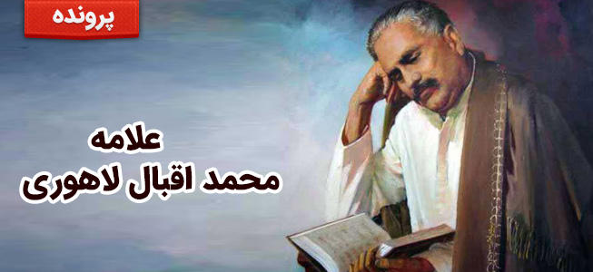 علامه محمد اقبال لاهوری 