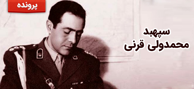 سپهبد محمدولی قرنی