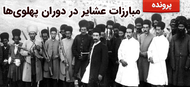 مبارزات عشایر در دوران پهلوی‌ها