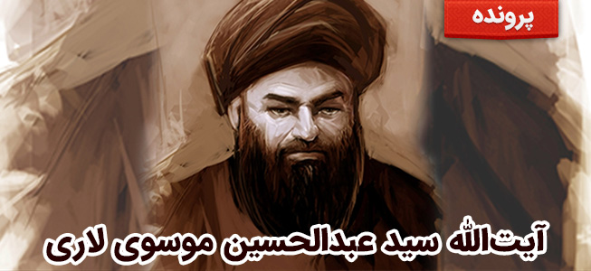 آیت‌الله سید عبدالحسین موسوی لاری 