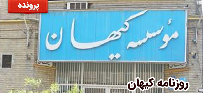 روزنامه کیهان