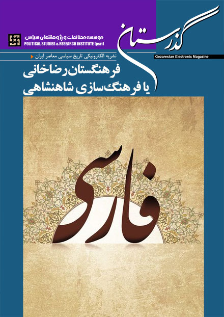 رضاخان - فرهنگستان شاهنشاهی