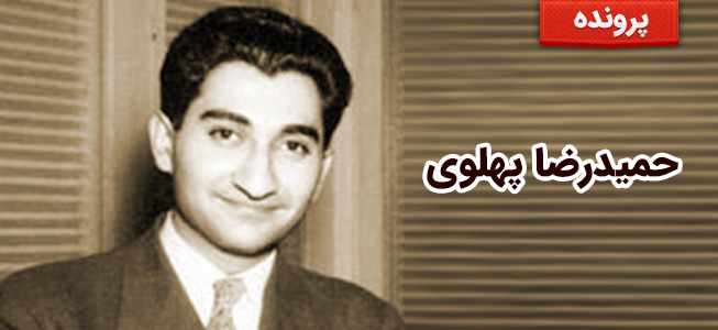 حمیدرضا پهلوی