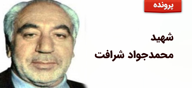 شهید محمدجواد شرافت