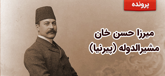 میرزا حسن خان مشیرالدوله (پیرنیا)