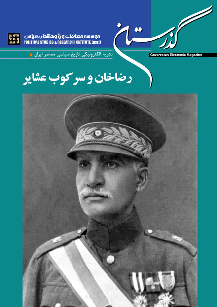 رضاخان و سرکوب عشایر