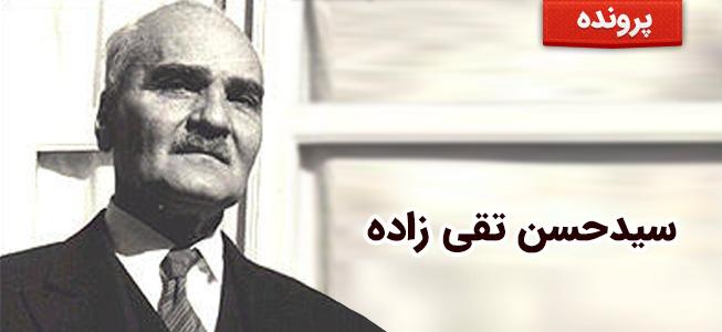 سیدحسن تقی زاده