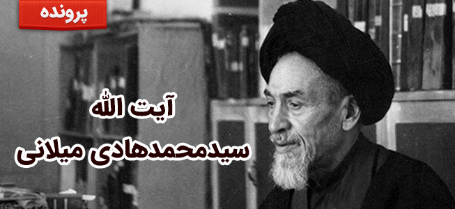 آیت الله سیدمحمدهادی میلانی