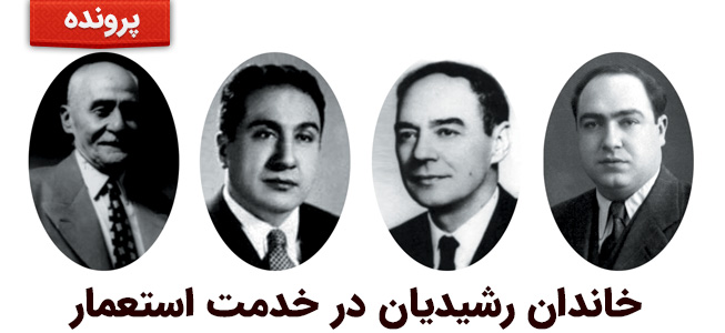 خاندان رشیدیان در خدمت استعمار